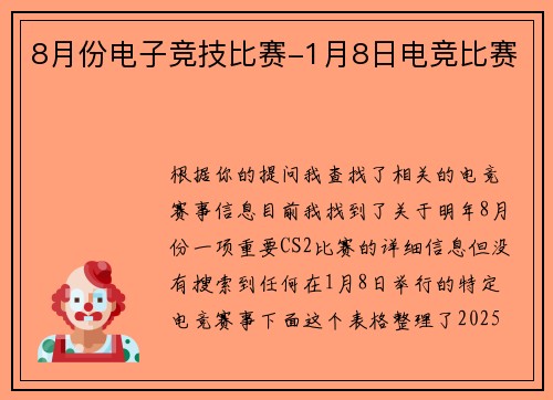 8月份电子竞技比赛-1月8日电竞比赛