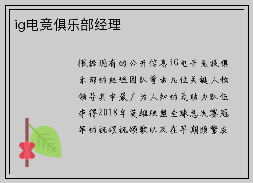 ig电竞俱乐部经理