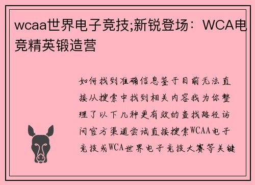 wcaa世界电子竞技;新锐登场：WCA电竞精英锻造营