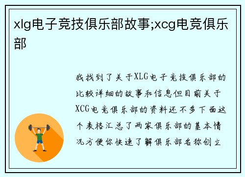 xlg电子竞技俱乐部故事;xcg电竞俱乐部