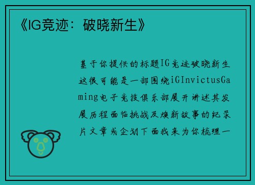 《IG竞迹：破晓新生》