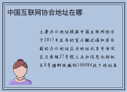 中国互联网协会地址在哪