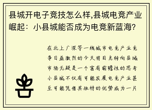 县城开电子竞技怎么样,县城电竞产业崛起：小县城能否成为电竞新蓝海？？